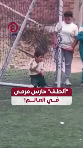 1% مهاراة.. 99% كاريزما.. طفل من #بيرو يخطف قلوب المشاهدين ويحقق ملايين المشاهدات بطريقته المميزة أثناء حراسته لمرمى فريقه😅⚽🥅 #عينك_على_العالم #funny #football #Soccer #kids #viral #trending #explore #explorepage #fyp #foryou #foryoupage