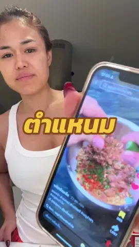 ขอบคุณสูตรจาก@เบลเกลือเกล็ดนะคะ🙏#ต๊อกแต๊กคนสวยกินแซ่บ 