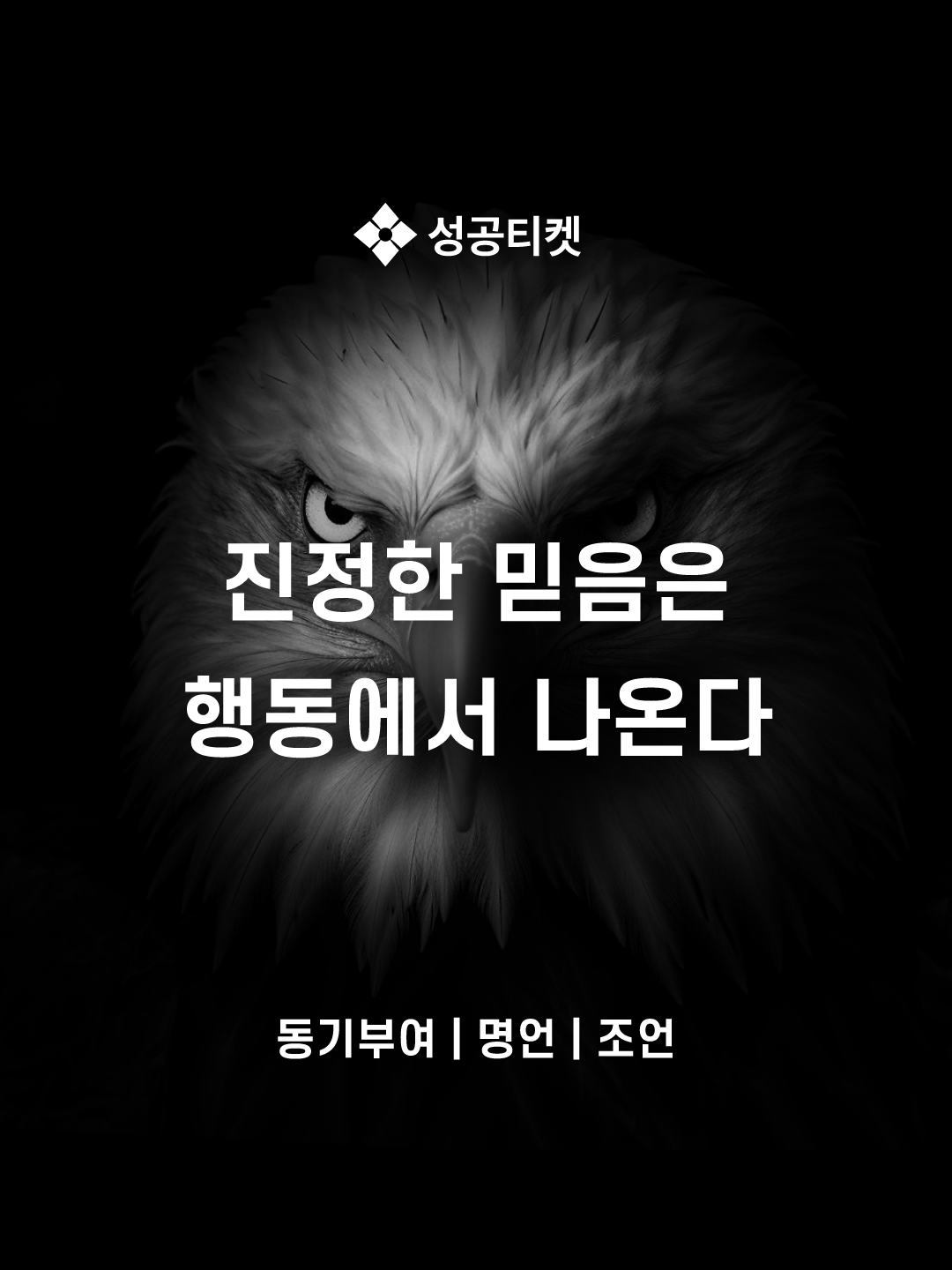 진정한 믿음은 행동에서 나온다  • • 프로필 링크에서, 주마등을 확인하세요. • •  동기부여 영상은 당신을 움직여주지 않습니다. 당신을 움직일 수 있는 것은 오로지 당신의 의지 뿐입니다. 견고하게 다지세요. #동기부여 #성공티켓