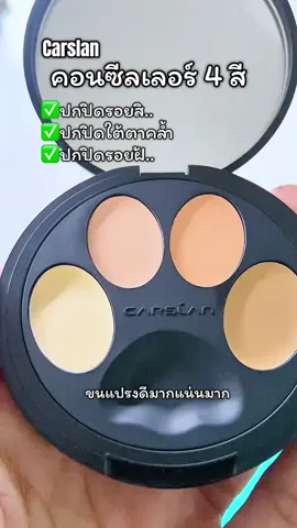 คอนซีลเลอร์ปกปิดรอย #คอนซีลเลอร์ #คอนซีลเลอร์ปิดสิว #carslan 