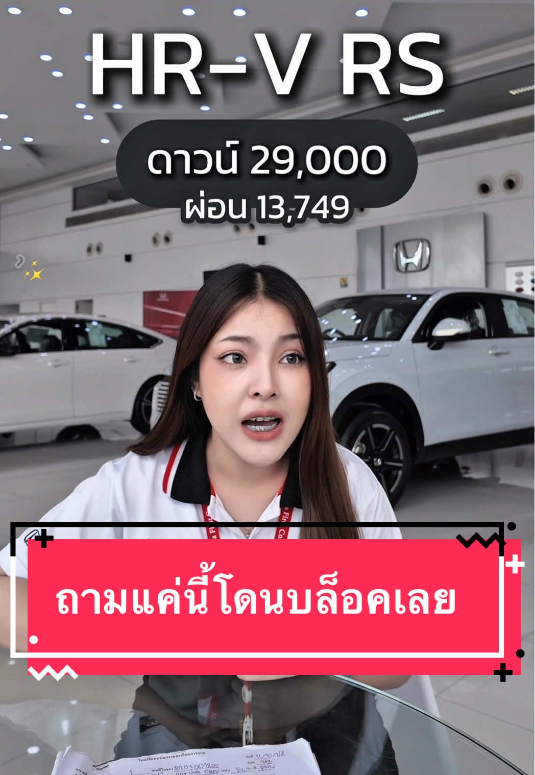 ถามแค่นี้เอง #ฮอนด้าเฟิร์ส #10ปีฮอนด้าเฟิร์ส #HRV #Honda #คนไทยเป็นคนตลก 