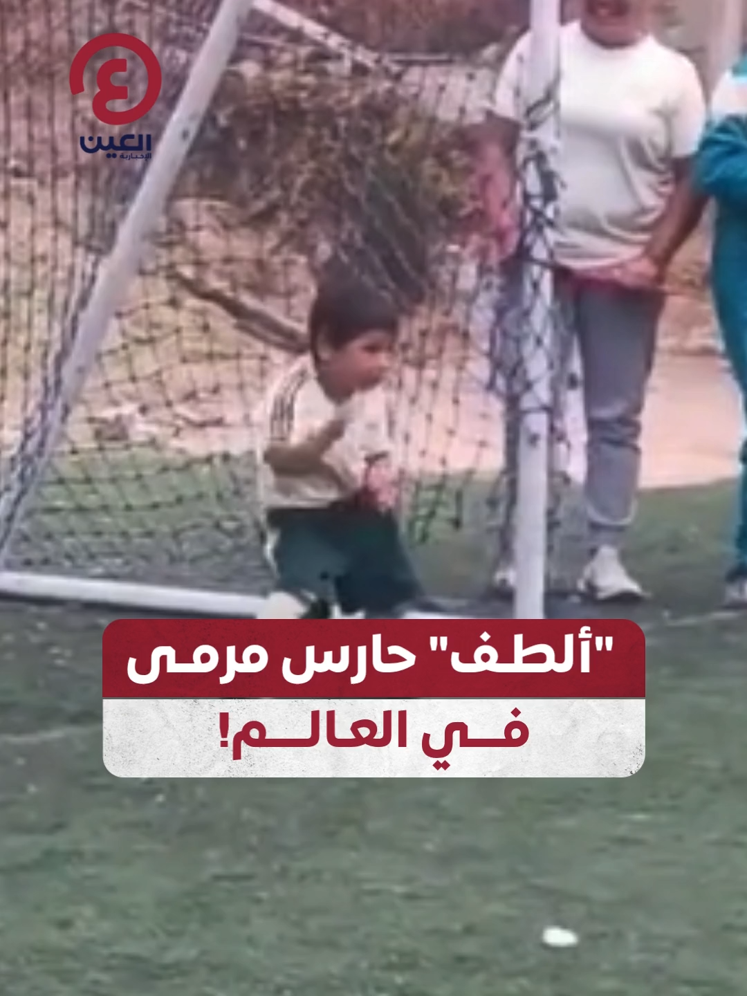 1% مهاراة.. 99% كاريزما.. طفل من #بيرو يخطف قلوب المشاهدين ويحقق ملايين المشاهدات بطريقته المميزة أثناء حراسته لمرمى فريقه😅⚽🥅 #عينك_على_العالم #funny #football #soccer #kids #viral #trending #explore #explorepage #fyp #foryou #foryoupage