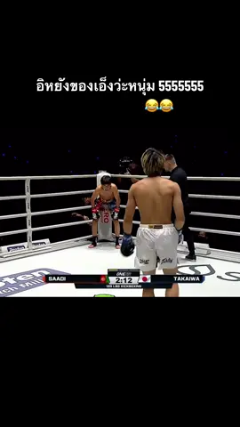 ทุกคนงง กรรมการก็งงว่าขอเวลานอกเฉย555 #onechampionship #onelumpinee 