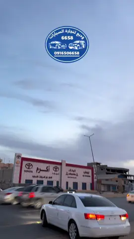 #creatorsearchinsights  @وديع لتجارة السيارات .🚘 #explore #الشعب_الصيني_ماله_حل😂😂🙋🏻‍♂️💜 #طرابلس❤️ #ليبيا #اكسبلور #سوق_الجمعة #مشاءالله_تبارك_الرحمن🌿❤️ #exploer #foruyour #سوق_السيارات #صبراته_الكبيده💕💕🔥 #صرمان_صبراته_الزاويه_طرابلس_ليبيا🇱🇾❤️ #ليبيا_طرابلس_مصر_تونس_المغرب_الخليج #مصراته_الصمود🇱🇾🇱🇾🔥😌 