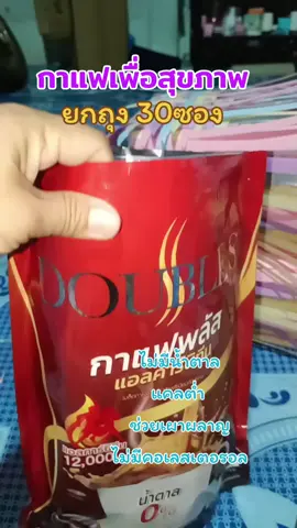 #กาแฟดับเบิ้ลเอส #กาแฟ #กาแฟเพื่อสุขภาพ #ช่วยเผาผลาญ 