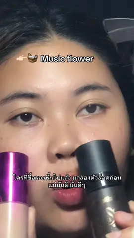 #สเปรย์ล็อคเมคอัพ #รองพื้น #musicflower #ฟีด #เทรนด์วันนี้ 