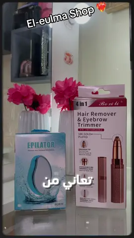 📣🎁تخفيضات روعة 😍 منتجين بسعر واحد🎁📣 ✅ قلم ازالة الشعر 4 في 1 وكرستال لازالة الشعر الغنين عن التعريف 😍 🎊 اطلبيه الان واحصلي على هدية مجانية 🎁  🎁ممحاة إزالة الشعر🤩العجيبه ❇️ توصيل متوفر لجميع الولايات ‏🚛 ✔️للطلب املاء الاستمارة داخل الموقع ❤️#التجارة_الالكترونية #تيك_توك #بيع 