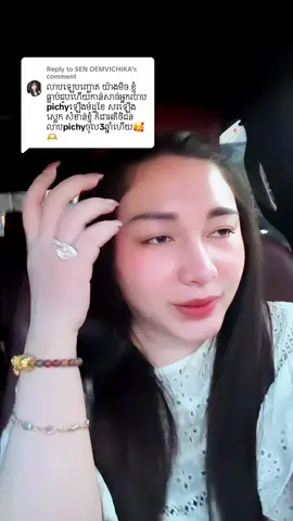 Replying to @SEN OEMVICHIKA អរគុណណាស់អូន😘🙏វាជាទ្បេដែលញុមយកមកតេសសាច់ហើយនិងចេញប្រភេទទ្បេការពារកម្តៅថ្ងៃលាបខ្លួនលក់នៅខែ11មុនឆ្លងឆ្នាំ យកប្រភេទសាច់ទ្បេទន់រាវនិង Toneupបែបនេះតាមតំណាងញុមចង់បានបានញ្មតេសហើយទុកនៅនឹង ដូច្នេះទោះថតជាប់ក៏ញុមផុសដោយមិនខ្វល់ថាជាបើវាព្រោះអាវីនមិនបានលាបវាផង មនុស្សគេរកសុីដល់ប៉ុណ្ណេះហៃគេអត់ល្ងង់និងការថតនិងលាបប្រភេទទ្បេបែបនេះមកផុសដោយមិនមើលទេ #videoviral #fyp #pichy 