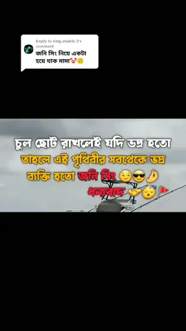 Replying to @king.shakib.3 #আপনারা কি বলেন😎🤕🫵#ইনশাআল্লাহ_যাবে_foryou_তে #unfrezzmyaccount #baler_trend_viwe_nai😕😤 #flyppppppppppppppppppppppppppppppp 