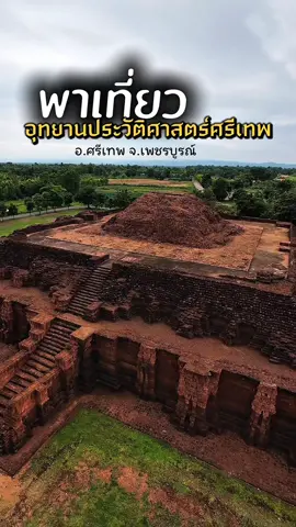อีกหนึ่งสถานที่แนะนำ ที่มาเพชรบูรณ์แล้วต้องแวะ เมืองมรดกโลก ที่งดงาม  อยากให้มาสัมผัส แล้วจะหลงรักค่ะ #ศรีเทพเมืองมรดกโลก  #srithepworldheritage 