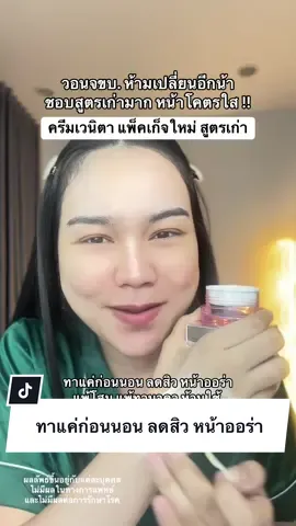 ทาแค่ก่อนนอน ลดสิว หน้าออร่า #ครีมเวนิตา #venita #เวนิต้าสกิน #ครีมหน้าขาว #ลดสิว 