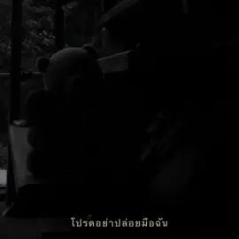 โปรดอย่าปล่อยมือฉันน 🤍🥺 #เธรด #เธรดเพลง #รับโปรโมทเพลง #สตอรี่ #เพชรบูรณ์ 