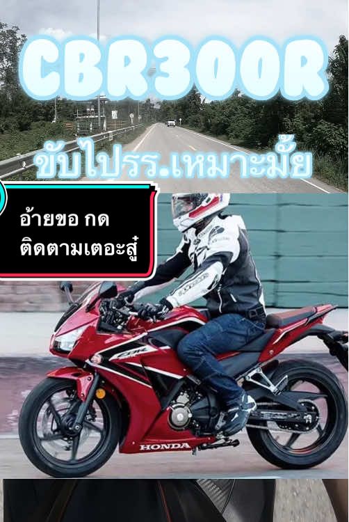CBR300R ขับไปโรงเรียนเหมาะมั้ย #fyp #ฟีดดดシ #เปิดการมองเห็น #Honda #cbr300r 
