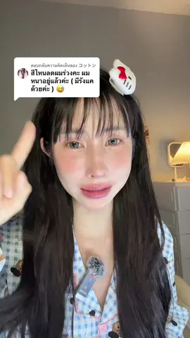 ตอบกลับ @コットン  #แชมพูไลโอ #แชมพูไลโอคุณหนุ่มกรรชัย #รังแค #หนังศรีษะมัน 