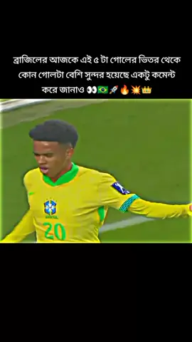 # ব্রাজিলের আজকের এই পাঁচটা গোলের ভিতর থেকে কোন গোলটা বেশি সুন্দর হইছে একটু কমেন্টে জানাও ব্রাজিল সাপোর্টাররা #🇧🇷👑🔥🇧🇷⚽👑🇧🇷🚀🇧🇷💥👀☠️🇧🇷😎💥🇧🇷👀 