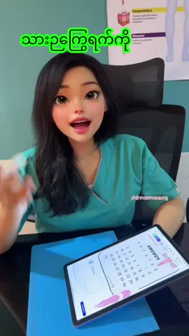 ဒီနည်းလမ်းကို သိပြီးပြီလား✅ #drmoemoeaung #သားဉကြွေရက်တွက်နည်း #အလွယ်ကူဆုံးနည်းလမ်း #fyp 