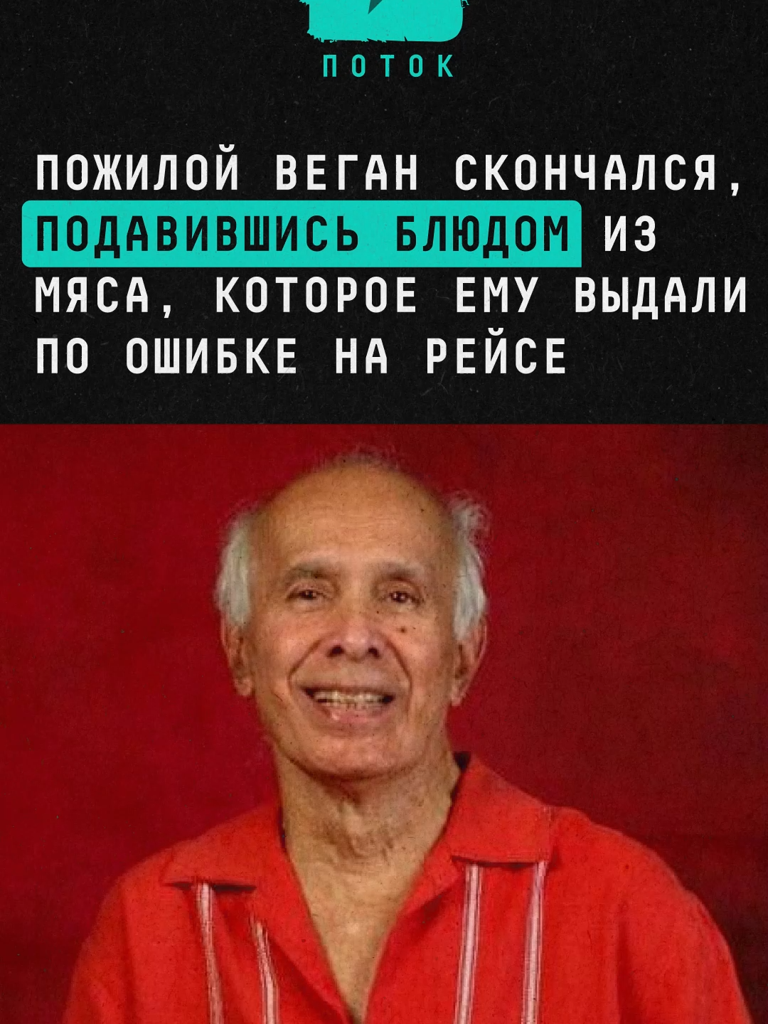 Пожилой веган скончался, подавившись блюдом из мяса #новости #веган #веганство #вегаторианство #авиация