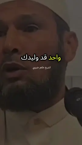 التربية الحسنة من الأب والأم اسمع وتيقن اخي المسلم🤲🏽@الصفحة الرسمية لشيخ طاهر ضروي  #fyp #Viral #foryou #الشيخ_طاهر_ضروي 