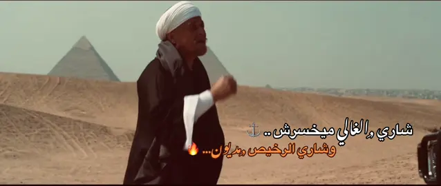 اوعاك تضحك عليك نفسك الشمال شمال 📌🔥 #ابوهيبه #محمود_عبدالعزيز #هشتاقات #tranding 