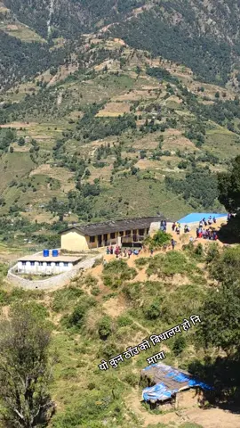 यो कुन ठाँउ को बिधालय हो नि माया #village #goviral #keepsupporting #fyp 