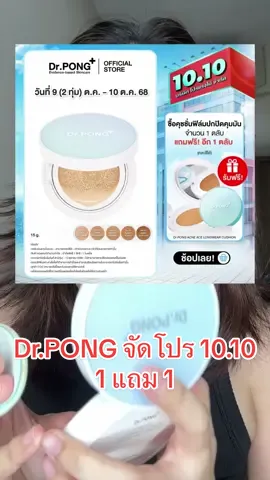 10.10 นี้ Dr.Pong จัดโปรคุชชั่นคุ่มมากกกก 1 แถม 1 #คุชชั่นด็อกเตอร์พงษ์ #drpongcushion #คุชชั่นdrpong 