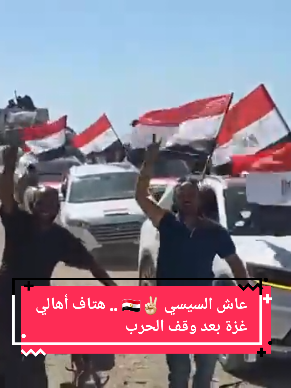 عاش السيسي ✌🏻🇪🇬 .. هتاف أهالي غزة بعد وقف الحرب 