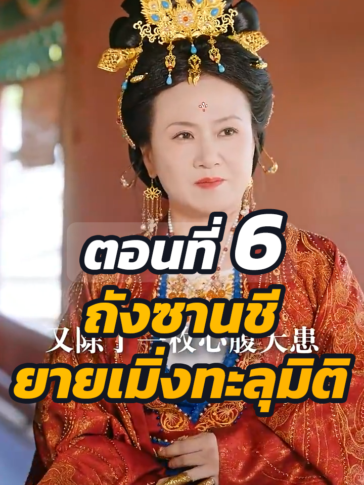 EP.6 : ถังซานชี ยายเมิ่งทะลุมิติ // #หนังสั้นจีน #หนังสั้น #ละครยอดนิยม