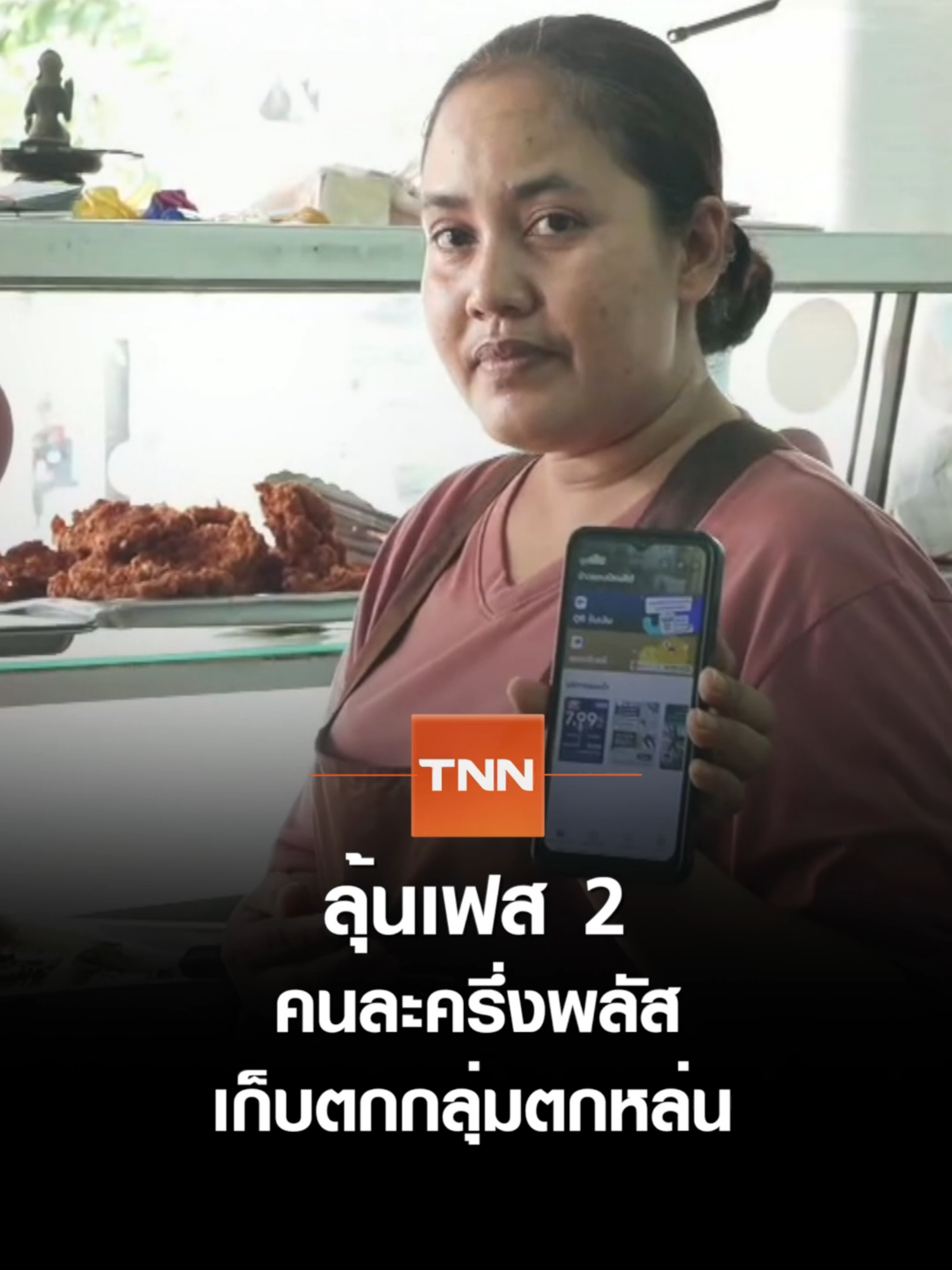 ลุ้นเฟส 2 คนละครึ่งพลัส  เก็บตกกลุ่มตกหล่น | TNN ข่าวค่ำ | 10 ต.ค. 68 #เฟส2เงิน #คนละครึ่งพลัส #คนละครึ่ง