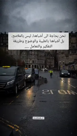 نحن بحاجة الى أشباهنا ، ليس بالملامح، بل أشباهنا بالطيبة والوضوح وطريقة التفكير والتعامل #اقتباسات #vibes #خواطر 