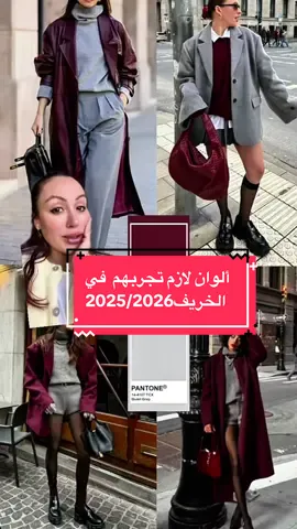 اهم ألوان الخريف لي لازم تجربيهم  في 2025/2026#الجزائر #الجزائر_تونس_المغرب #الجزائر🇩🇿_تونس🇹🇳_المغرب🇲🇦 #تنسيقات #الجزائر🇩🇿 