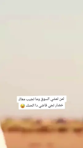 لمن تمشي السوق وما تجيب معاك خضار تجي فاضي دا الحنك 😅#سودانيز_تيك_توك_مشاهير_السودان 