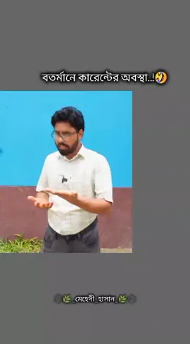 লাইন কাট🤣🤣🤣 #mehedi_hasan_434 #sobai_support_korben_ 