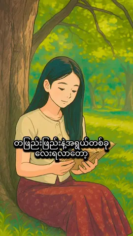 #တဖြည်းဖြည်းနဲ့အရွယ်တစ်ခုလေးရလာတော့ တိတ်ဆိတ်အေးချမ်းမှုလေးကိုပိုမက်မောလာတယ်🙂# #ခွန်အားဖြစ်စေသောစကားစုများ❤️  #foryoupage❤️❤️❤️foryou💞💞💜viral❤️❤️  #myanmartiktok🇲🇲🇲🇲  #မူရင်းကိုcrdပေးပါတယ် 