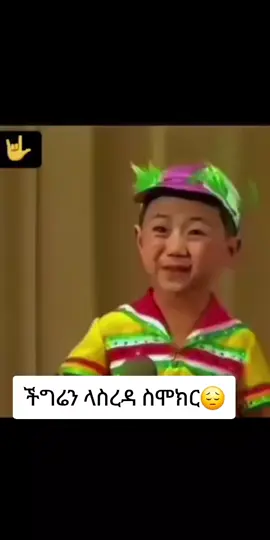 😂😂#الشعب_الصيني_ماله_حل😂😂 #ኢትዮጵያ_ለዘለዓለም_ትኑር🇪🇹🇪🇹🇪🇹 #ሃበሻቲክቶክ💚💛❤tik_tok #explore 