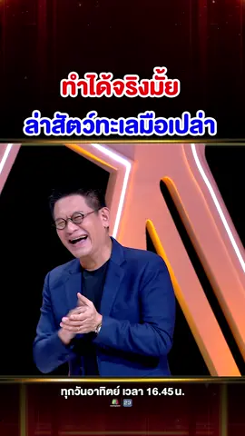 ไม่มีอุปกรณ์ในการล่า จับสัตว์ทะเลมือเปล่า  #SUPER100 #SUPERJEEW #แรงบันดาลใจ #บันเทิงTikTok #Superjeew #super100อัจฉริยะเกินร้อย #นนท์SUPER100 #ฟรีไดฟ์ #ดําน้ํายิงปลา #ล่าปลาทะเล #ใต้ทะเล #จับปลามือเปล่า #หาเลี้ยงครอบครัว