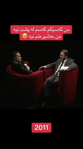 لە چاوپێکەوتنی سالی ٢٠١١ کاک شاسوار ئەلێت من کەسێکم کەسم لە پشت نیە دەسهەلاتدارم لەپشت نیە عەشیرەتم نیە 