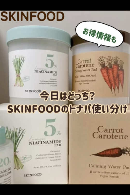 SKINFOODサポーターズメイト４期としての初投稿です🙌 🥕キャロットパッド 🌿ナイアシンアミド5%パッド 🌿ナイアシンアミド20%セラム 3点をご紹介💁 🥕キャロットパッド 　SKINFOODといえばキャロットパッド、と言ってもいいくらい有名な大人気パッド。人参種子油やパンテノールなどの保湿成分を配合していて、敏感肌や乾燥肌さんの水分ケアにおすすめ。ずっと気になっていて初めて使ったのですが、液ヒタヒタの厚手の柔らかいパッドで、水分感たっぷりで気に入りました☺️成分由来のほのかないい香り✨ 🌿ナイアシンアミド5%パッド 🌿ナイアシンアミド20%セラム 　新作のナイアシンアミドパッドはコスメオタク「サラ」さんと共同開発。脂性肌や敏感肌さんにおすすめ。20%セラムと併用でより効果のあるケアができます🙌レモングラスのいい香りがします🌿 どちらも厚手のパッドで、綺麗に裂いて２枚にして使えるのがすごい😳2枚にしても、一般的なトナパくらいの厚みがあるので、部分パックに使いやすいです◎ 朝のメイク前にキャロットパッドで拭き取り＆パックでメイク乗りUP、夜はナイアシンアミドでケア、が良さそうです♡ 今回ご紹介の商品も含めて、SKINFOODの商品がAMAZON感謝祭で最大42%OFFになっています！！（パッドは最大32%off） お得なこの機会にAmazonチェックしてみて下さい🛒 @skinfood_jp  #PR #SKINFOOD #SKINFOODサポーターズMATE #amazonプライム感謝祭