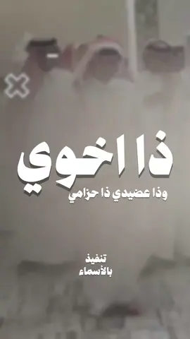 ذا اخوي وذا عضيدي ذا حزامي_فهد_العيباني #شيلة_حماسية #مدح #اخوي #عضيدي #شيلات_مدح 