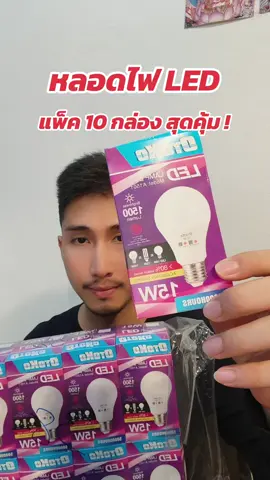 หลอดไฟ LED#หลอดไฟled 