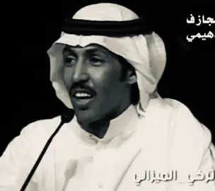 رعى ريف قلبي  لين صار الحشا مدهال وعمدهله جنبت غيره وذيرته  اداري عليه من الزعل وازعل العذال  وخطاه ان كبر في عين غيري تصاغرته #تركي_الميزاني #B #fyp 
