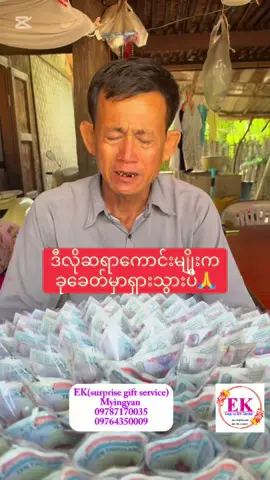 #မြင်းခြံမြို့သူလေး❤️EKပါရှင့်❤️  #surpriseနဲ့ပတ်သတ်လာရင်မြင်းခြံမြို့ကekကိုသာသတိရလိုက်ပါ😍  #fyppppppppppppppppppppppp  #