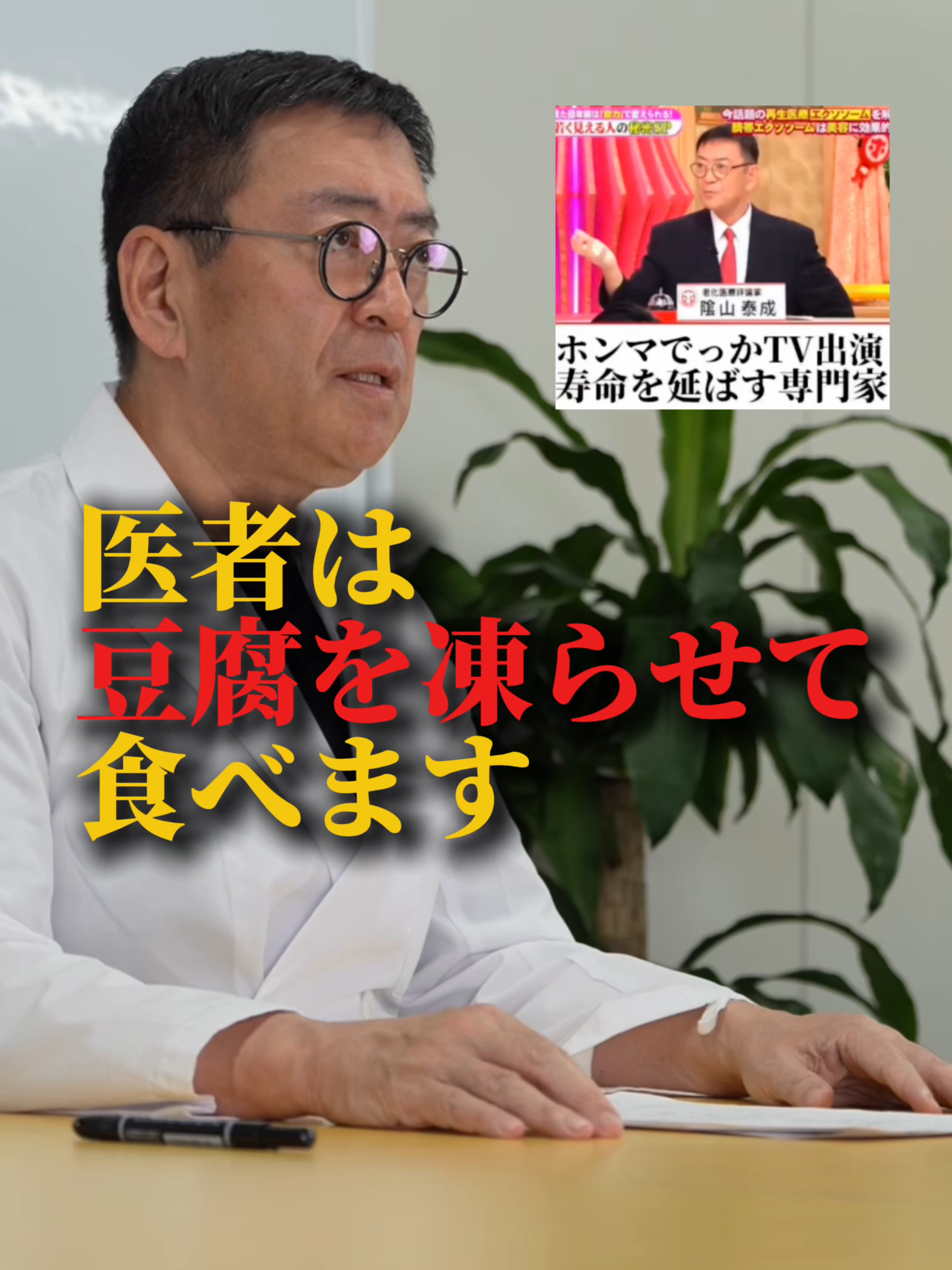 動画の後半で特におすすめの食材をご紹介します！ ご質問などもお待ちしております！ 平日毎日お悩み回答ライブ配信を行なっております！是非コメント、ご視聴ください！ 最新の論文に基づいた、年齢の巻き戻しリバースエイジングや健康増進のための情報を発信していきます。 □医師と歯科医師のWライセンスを持つ現役医師で医学部客員教授 □腸内フローラ検査や遺伝子検査を元にした予防医学の専門家 □ホンマでっか⁉️TV出演(老化医療評論家） #遺伝子検査  #予防医学 #豆腐 #腸活