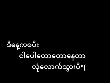 son of bitch လေးတေငါကိုလာရောတောင်ပြန်ဖြဲတော့မယ်#ကိုမေကိုlolလေးလဲသတိထားနေ👊💥 #မင်းကိုလဲငါယုတ်မာလာရင်ဘာလဲပြပေးမယ်မေ*ိုးလေး#bynameမထည့်တာမင်းparentကိုထောက်လို့နော်