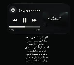 كلو قالي اشمعنى هوه قلبك انت اختارو يعني #حماده_مجرشي #اغاني #foryoupage #fyppppppppppppppppppppppp #loveyou 