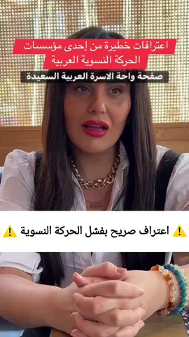 لما ست تقول “إحنا تعبنا من النسوية وعايزين نرجع زي زمان”، فاعرف إن الوعي بدأ يرجع. النسوية وعدت النساء بالحرية، لكن سلمتهن للوحدة والضياع. خلّت البنت تهاجم الراجل، وتخسر بيتها، وتعيش طول عمرها بتدافع عن فكرة ضد فطرتها. رجوع الستات للعقل مش ضعف، ده شجاعة. وزي ما قالوا زمان: مش كل صوت عالي دليل على القوة، أحيانًا الصمت اللي فيه ندم بيبقى أنضج من ألف هتاف نسوي فاضي #قانون_الأسرة #قانون_الأحوال_الشخصية #سن_الحضانة_٧_٩ #مصر #عايزين_نربي_عيالنا #حقوق_الطفل #إنقذو_ايتام_الطلاق #الأزهر #دار_الإفتاء_المصرية #العدالة_الأسريّة #الآباء_ليسوا_أعداء #قانون_الأسرة #الحرمان_من_الأبوة