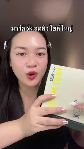#รีวิวบิวตี้ #รีวิวบิวตี้ในtiktok #bkmask 