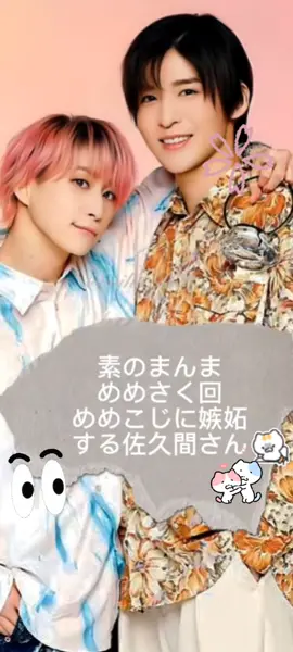 来週の素のまんまは めめさく回なんか、、 て事で記録として懐かしのあの頃の めめさく回を置いておこう、、、 そう、目黒さん、 否定はするならした方がいいですよ⚆_⚆ #素のまんま #めめさく #目黒蓮 #佐久間大介 #めめこじ