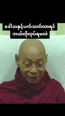 #ဒေါသနှင့်ပက်သတ်လာရင်ဘယ်လိုလုပ်ရမလဲ#ပါချုပ်ဆရာတော်ဘုရာကြီး🙏🙏🙏 #ပါချုပ်ဆရာတော်ဘုရားကြီး၏အဆုံးအမ #ဘုရားတရားသံဃာ #yawthar5984 