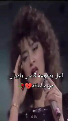 #اليل_بدموعو_اسي_ياويلي_ساعتو🥺 #امينه_فاخت #متابعه_ولايك_واكسبلور_احبكم #مجرد________ذووووووق🎶🎵💞 #حزينهシ🥺💙،، 