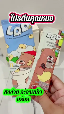 โปรตีน คุณหมอ#เทรนวันนี้ #เปิดการมองเห็น #เอาขึ้นหน้าฟีดที #ใช้ดีบอกต่อ #ขึ้นฟีดเถอะ 